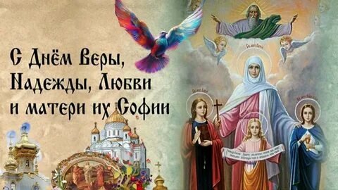 С праздником Веры, Надежды, Любви и их матери Софии. Музыкальная открытка поздравление.