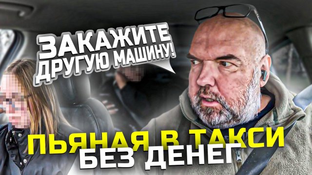 кавалер проводил пьяную девушку к такси|без денег |значит закажите другую машину|