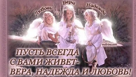 С днём ангела Веры, Надежды, Любви и Софии. Музыкальная открытка поздравление.