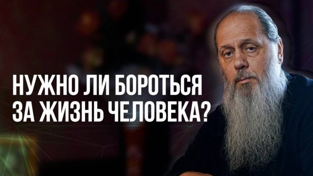 Нужно ли бороться за жизнь человека