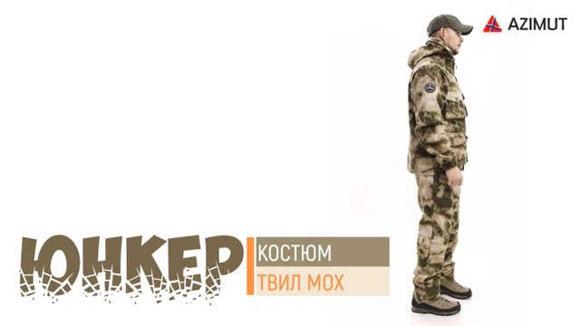 Костюм Юнкер Твил Мох