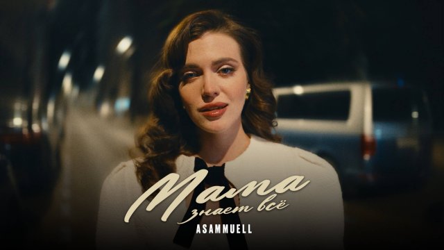 ASAMMUELL - Мама знает всё (Премьера клипа)
