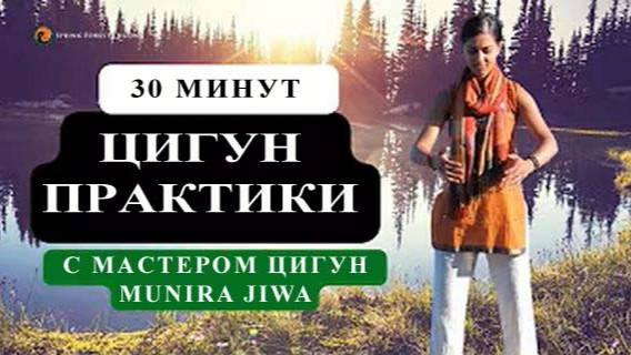 РТ02-64 День 2 из 4: SFQ Цигун ежедневно с мастером Munira Jiwa. Цигун Весеннего Леса (Чуньи Лин)