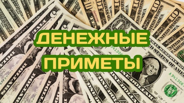 Денежные приметы