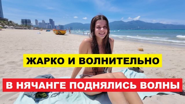 Вьетнам. Нячанг Погода сегодня 29 сентября 2025 ☀️ Море не шутит — в Нячанге поднялись волны!