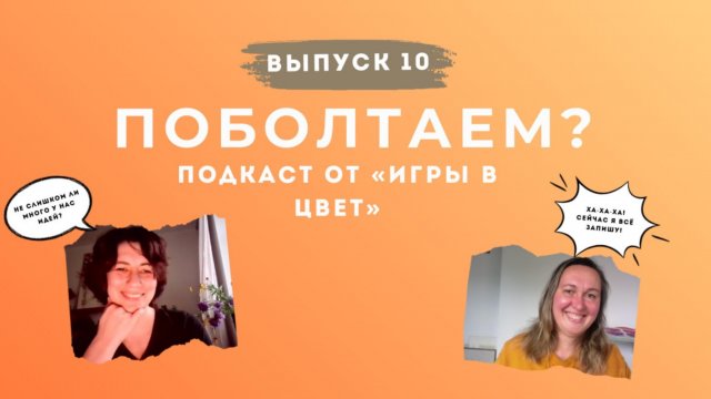 ПОБОЛТАЕМ? Подкаст Школы "Игра в цвет". Выпуск №10