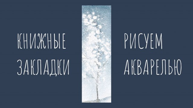 Заснеженное дерево акварелью