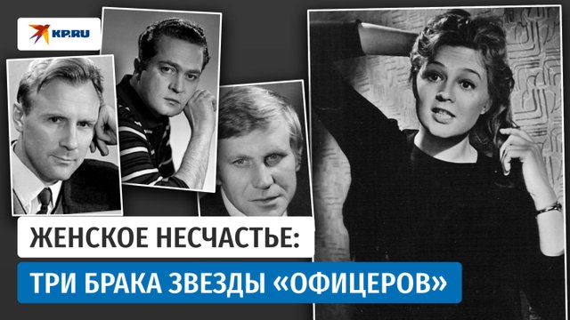 Счастье на сцене и драма в семье: личная жизнь звезды «Офицеров»