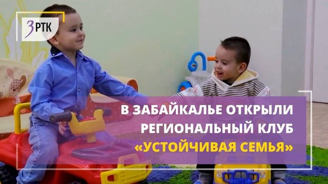 В Забайкалье открыли региональный клуб «Устойчивая семья»