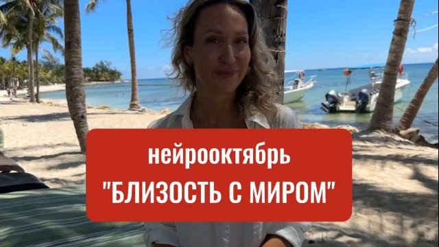 НЕЙРООКТЯБРЬ_БЛИЗОСТЬ С МИРОМ