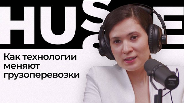 Как технологии меняют грузоперевозки | Подкаст Hussle