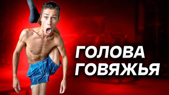 Домашние Демоны / Квартирный Бодибилдинг