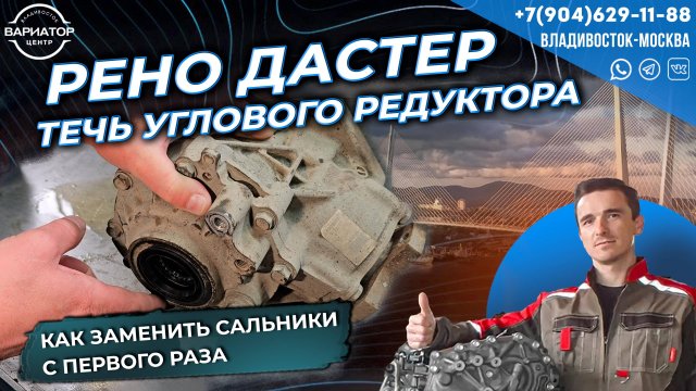 Почему бежит сальник углового редуктора на Рено Дастер