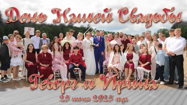 День Нашей Свадьбы. Геворг и Ирина
