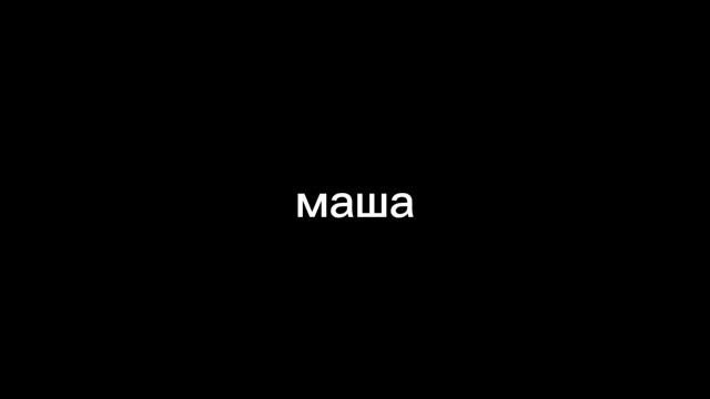 песни про моих др часть 3 финал