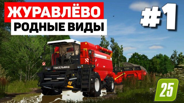 Farming Simulator 25 Журавлёво - Два аппарата  #1