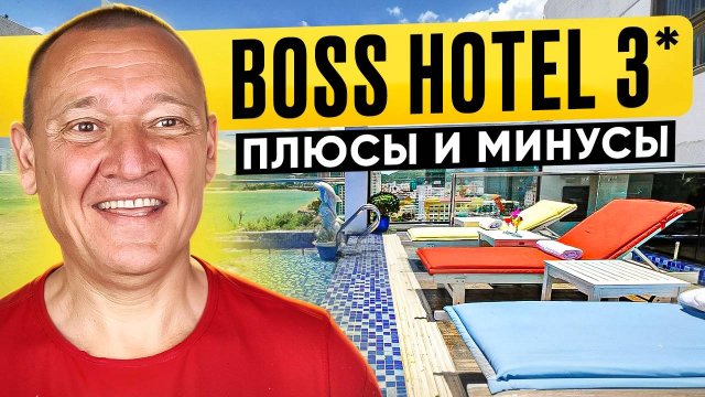 Boss Hotel 3* | Вьетнам | Отзывы туристов