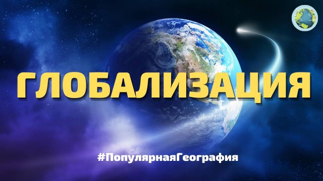 Глобализация
