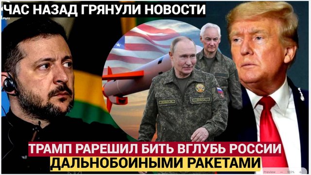 Срочно! Трамп разрешил Украине наносить удары вглубь России дальнобойным оружием