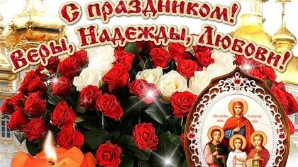 С праздником Веры, Надежды, Любви и их матери Софии. Музыкальная открытка поздравление.