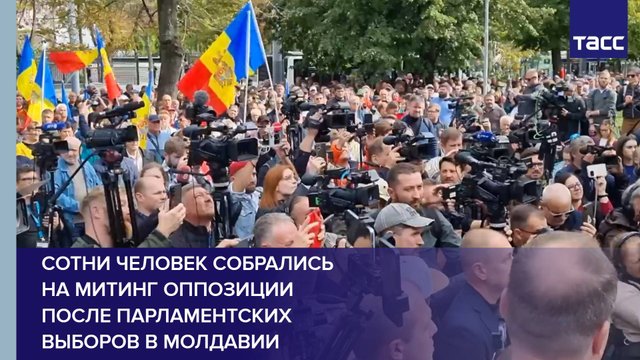 Сотни человек собрались на митинг оппозиции после парламентских выборов в Молдавии