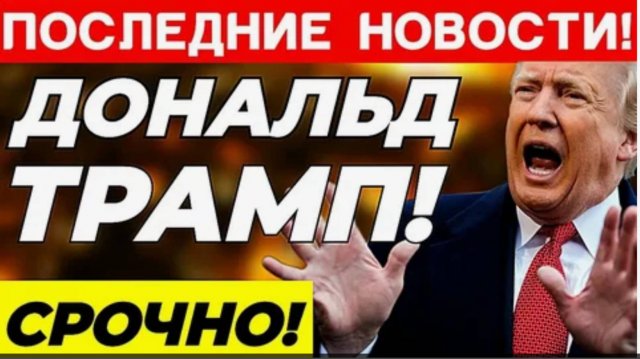 ВОТ ЭТО ПОВОРОТ! РОССИЯ ОШЕЛОМИЛА ТРАМПА! СРОНЫЕ НОВОСТИ НА СЕГОДНЯ!