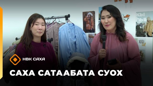 «Саха сатаабата суох»     (29.09.25)
