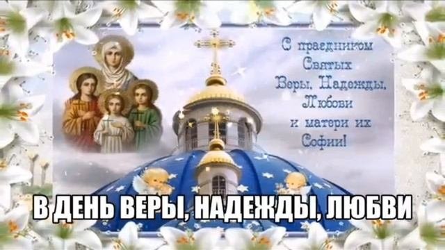 С ДНЁМ ВЕРЫ, НАДЕЖДЫ, ЛЮБОВИ И ИХ МАТЕРИ СОФИИ 🙏❤