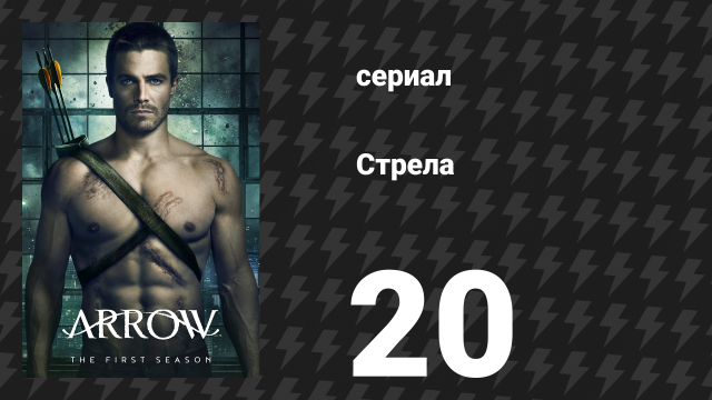 Стрела 1 сезон 20 серия «Вторжение домой» (сериал, 2012)