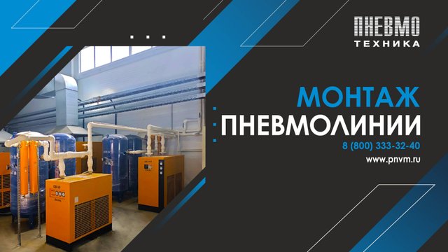 Монтаж пневмолинии ООО "Пневмотехника"