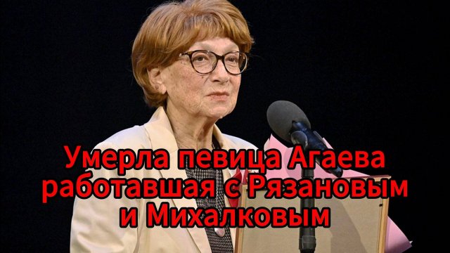 Ушла из жизни певица и хормейстер Татьяна Агаева