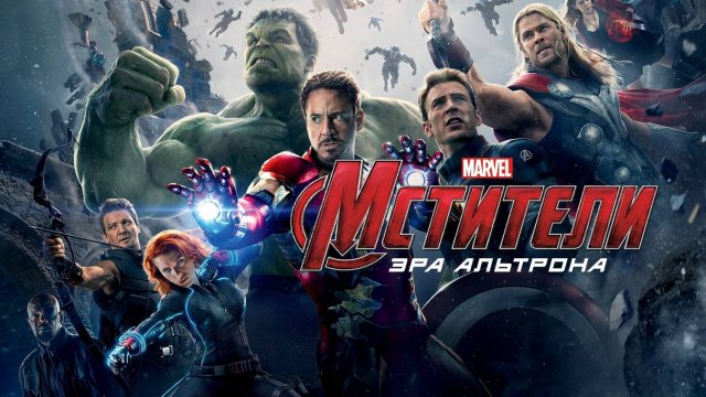 Мстители: Эра Альтрона (2015) | Avengers: Age of Ultron (Дубляж)