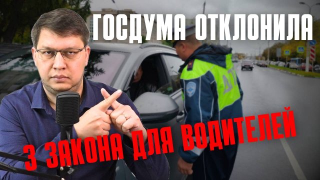 Госдума отклонила 3 закона для водителей!