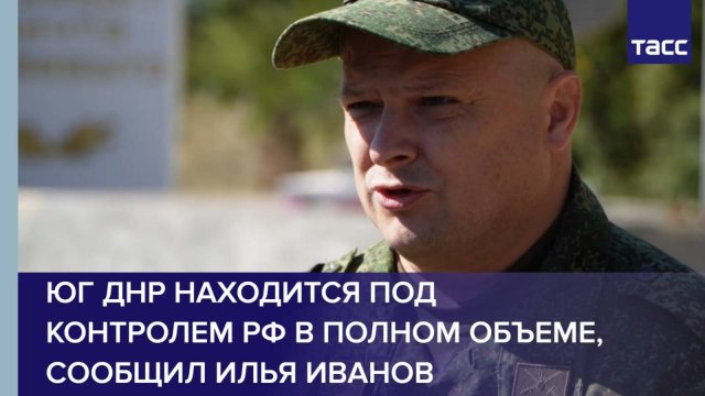 Юг ДНР находится под контролем РФ в полном объеме, сообщил Илья Иванов