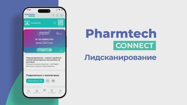 Pharmtech Connect | Лидсканирование на выставке Pharmtech & Ingredients 2025