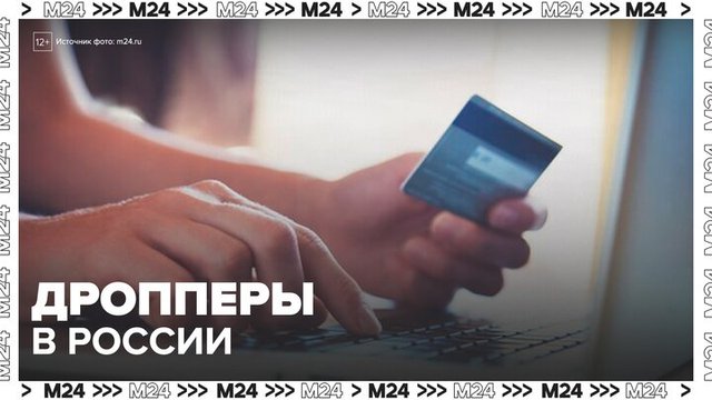 Более 1 млн дропперов выявили в России: "Деньги 24" - Москва 24