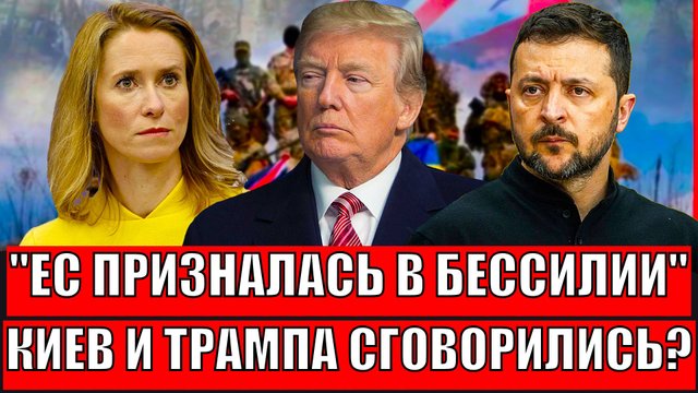 ЕС призналась в бессилии! Украина и Трамп сговорились// Киев бьется!