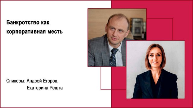 Банкротство как корпоративная месть