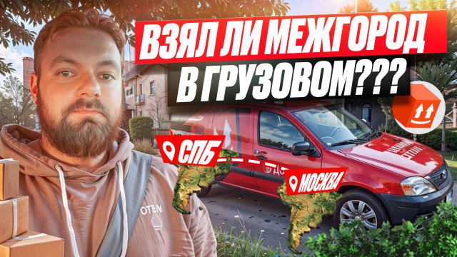 ПЯТНИЧНАЯ СМЕНА В ГРУЗОВОМ ТАРИФЕ/Пришел межгород/Работа на своем авто/Кузов S/Сколько заработал?