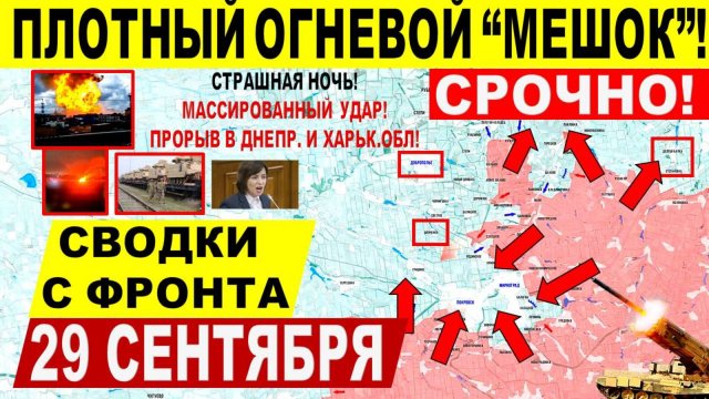 Свежая сводка 29 сентября! Плотный огневой "мешок"! Катастрофа ВСУ в Покровске, Днепр и Харьков.обл