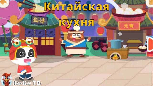 Игра "BabyBus. Китайская кухня!". Детская познавательная игра. (бейбибас, панда Кики).2