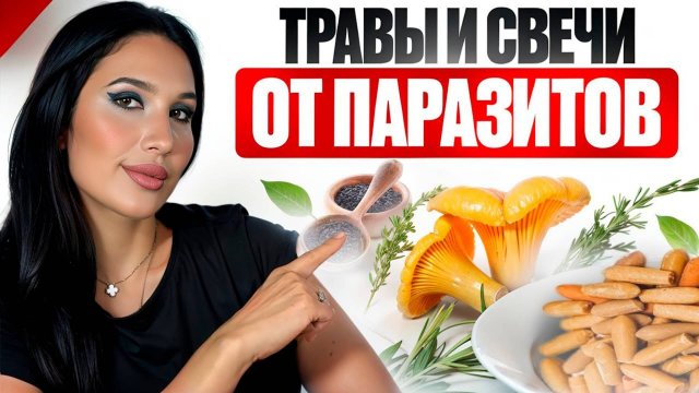 Паразиты не выдержат ЭТОГО!