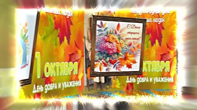 С Днём Пожилого Человека 11! Праздничное поздравление!
