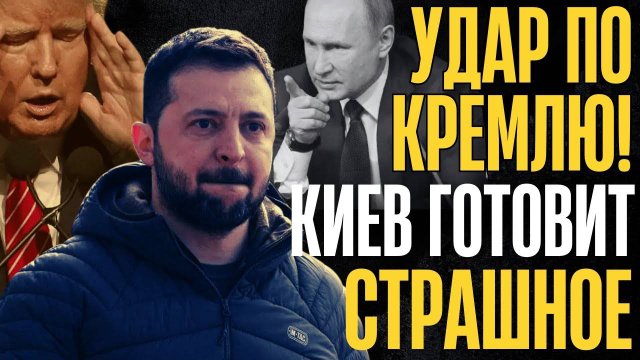 ЧТО творит ЗЕ?... КИЕВ готовит немыслимое...