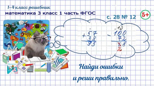 Стр. 28 № 12 найди ошибки, реши правильно, письменные вычисления математика 3 класс 1 часть ФГОС