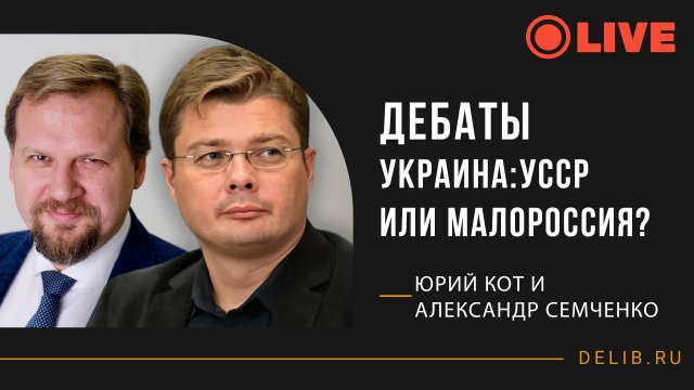 Дебаты | Украина: УССР или Малороссия? | Александр Семченко и Юрий Кот