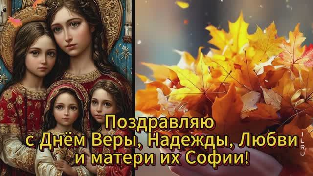 Праздник Вера Надежда Любовь и Матери их Софии