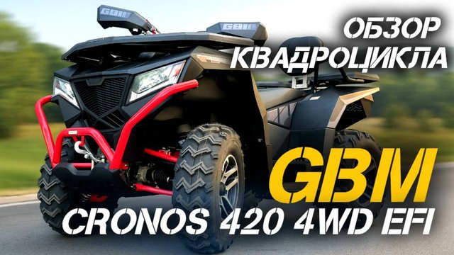 Новинка 2025 года! Квадроцикл GBM CRONOS 420 4WD EFI - полный обзор от X-MOTORS!