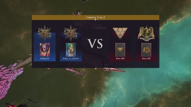 Battlefleet gothic armada 2 Multiplayer 2vs2 №193 2 VS ИИ