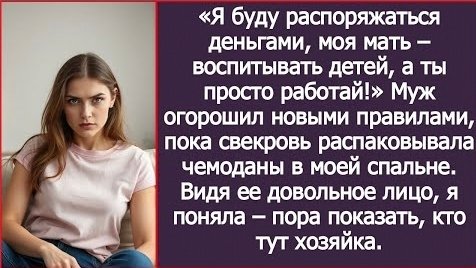 ИСТОРИИ ИЗ ЖИЗНИ/Я буду распоряжаться деньгами, моя мать воспитывать детей, а ты просто работай